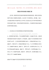 保险合同纠纷统计调查汇报.docx