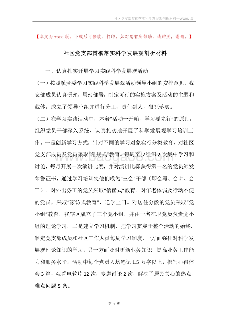 社区党支部贯彻落实科学发展观剖析材料.docx_第1页