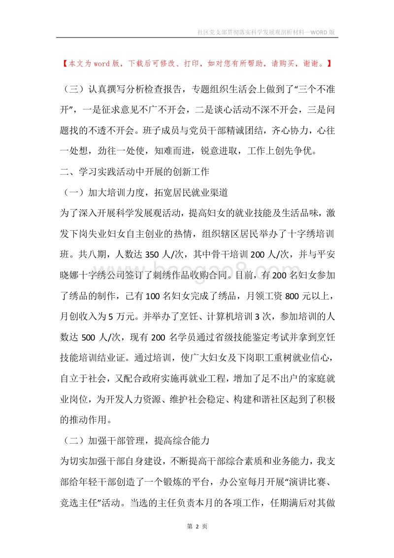 社区党支部贯彻落实科学发展观剖析材料.docx_第2页