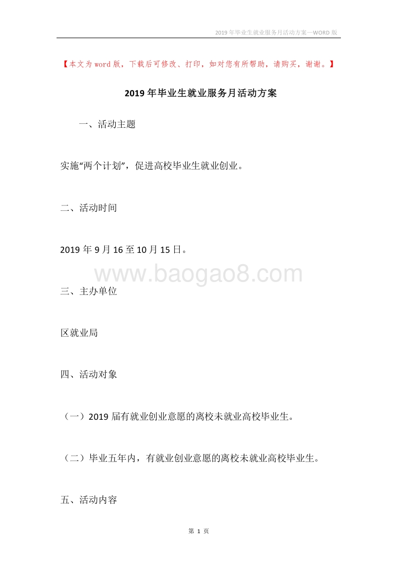 2019年毕业生就业服务月活动方案.docx_第1页
