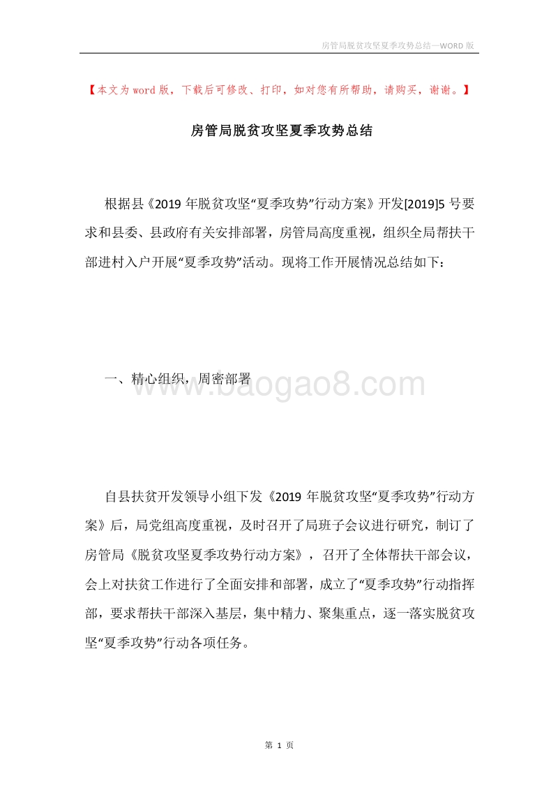房管局脱贫攻坚夏季攻势总结.docx_第1页