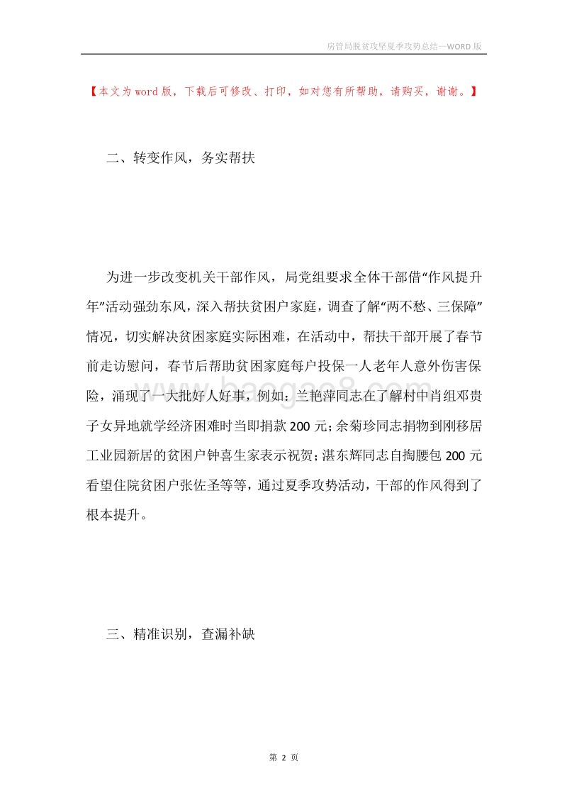 房管局脱贫攻坚夏季攻势总结.docx_第2页