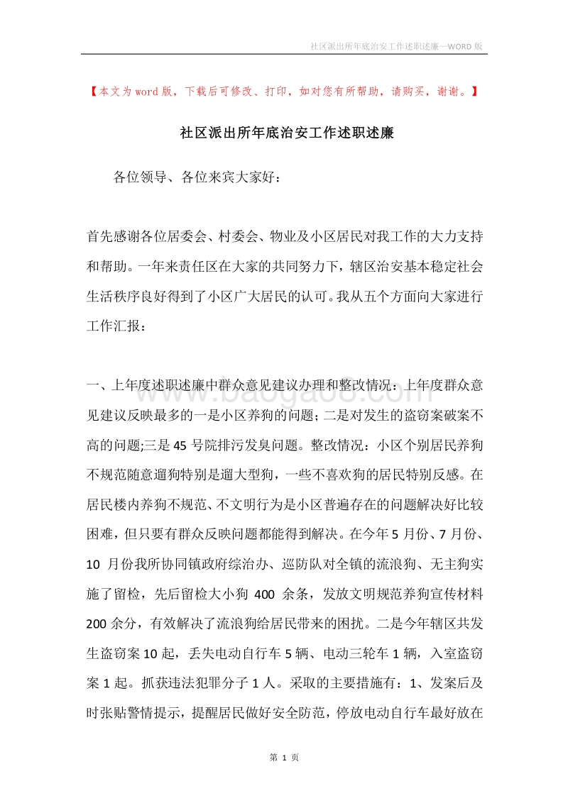 社区派出所年底治安工作述职述廉.docx_第1页