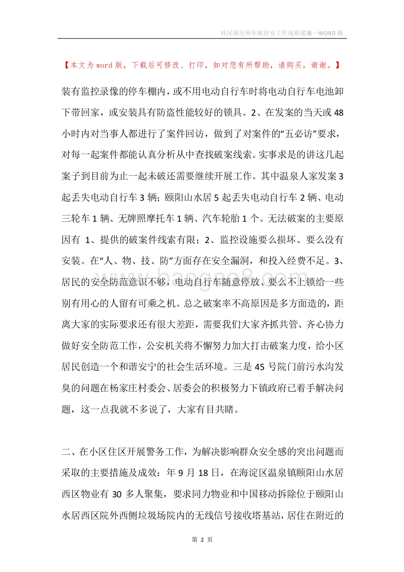 社区派出所年底治安工作述职述廉.docx_第2页