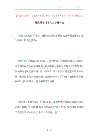 财政局学习十九大心得体会.docx
