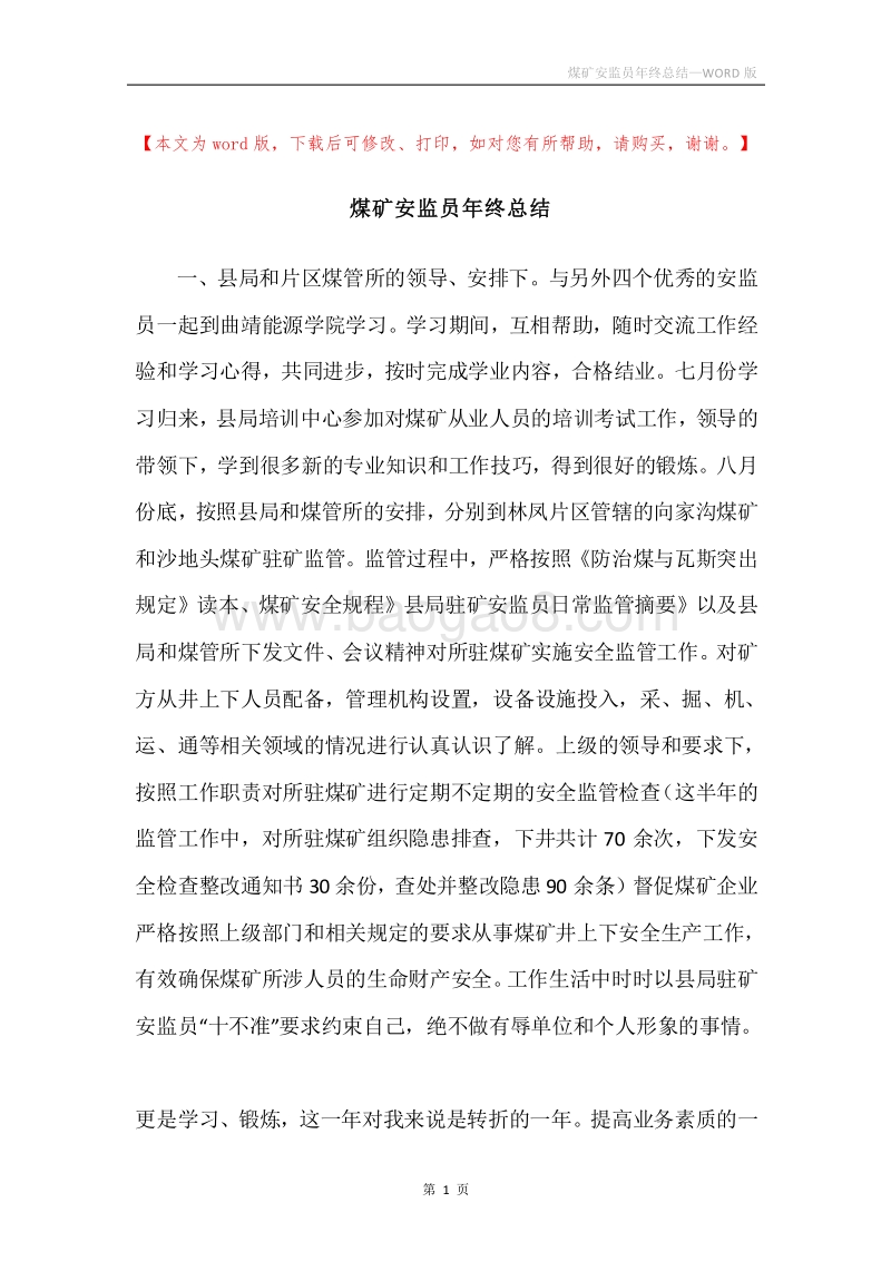 煤矿安监员年终总结.docx_第1页