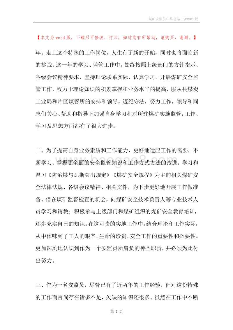 煤矿安监员年终总结.docx_第2页