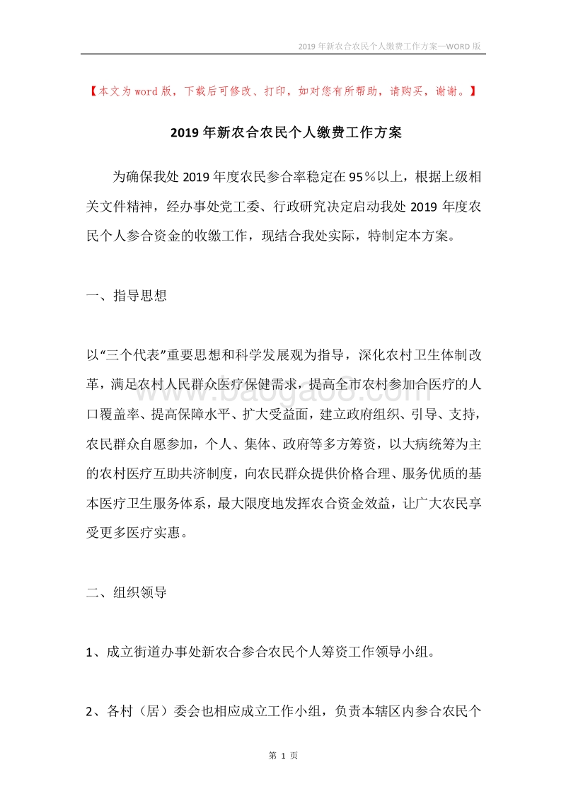2019年新农合农民个人缴费工作方案.docx_第1页