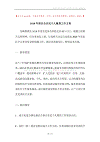 2019年新农合农民个人缴费工作方案.docx
