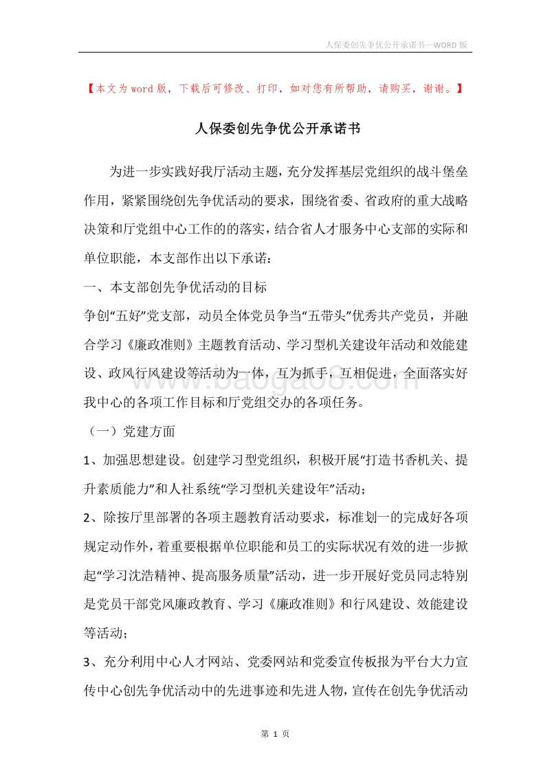 人保委创先争优公开承诺书.docx_第1页