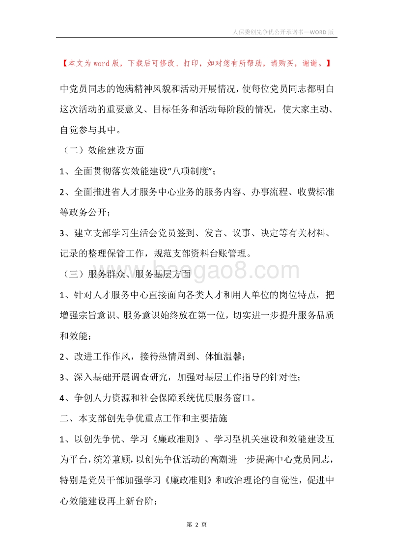 人保委创先争优公开承诺书.docx_第2页