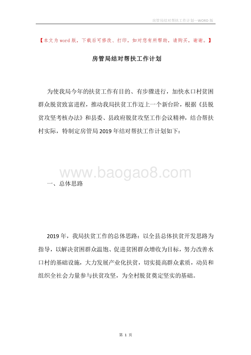 房管局结对帮扶工作计划.docx_第1页