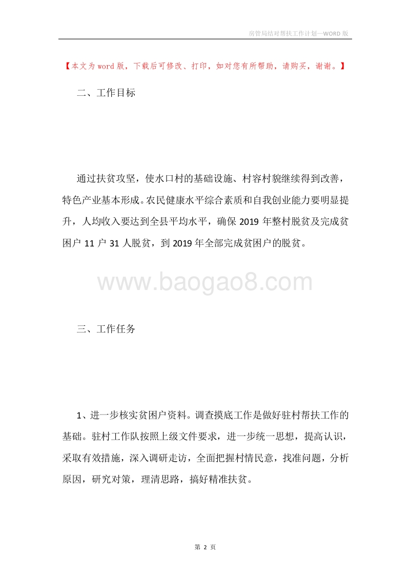 房管局结对帮扶工作计划.docx_第2页