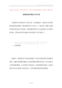 房管局结对帮扶工作计划.docx