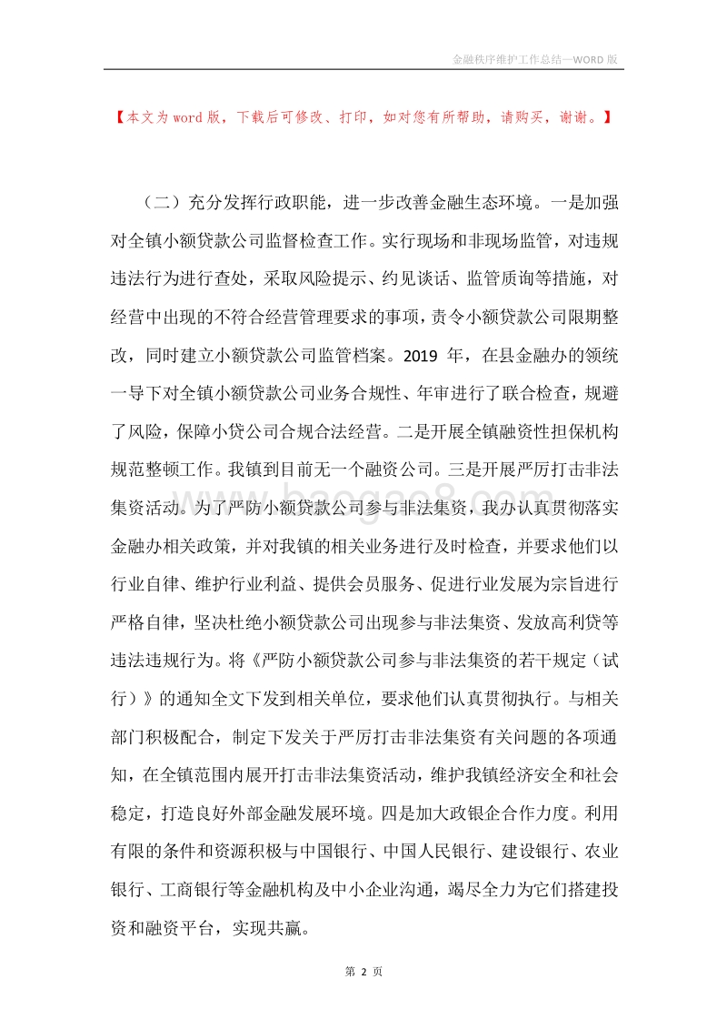 金融秩序维护工作总结.docx_第2页