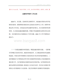 金融秩序维护工作总结.docx