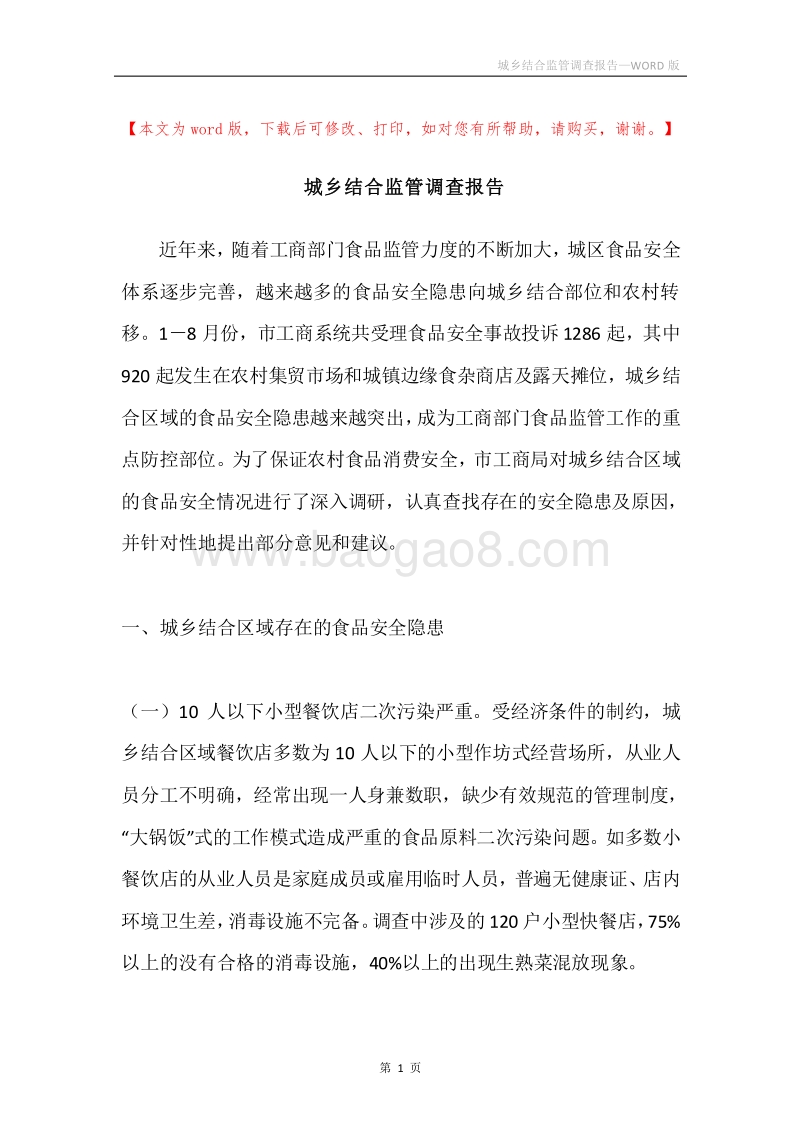 城乡结合监管调查报告.docx_第1页