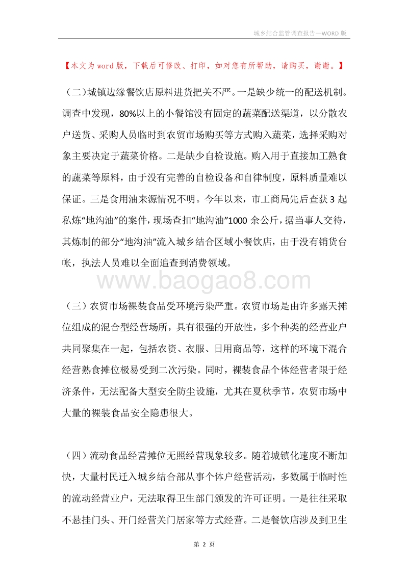 城乡结合监管调查报告.docx_第2页