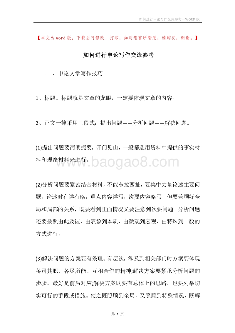 如何进行申论写作交流参考.docx_第1页