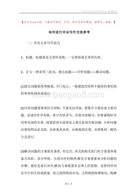 如何进行申论写作交流参考.docx