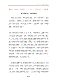 播音员岗位工作述职述廉.docx