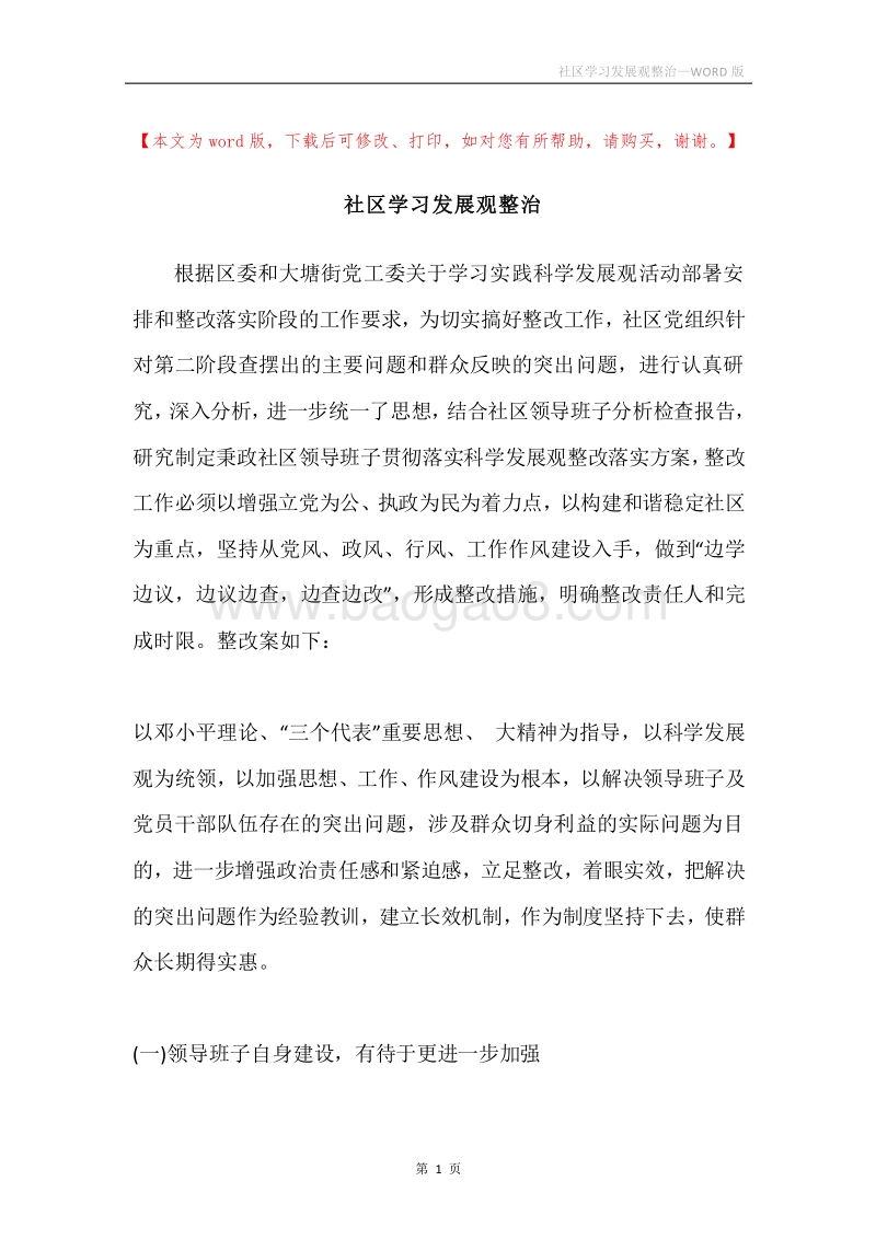 社区学习发展观整治.docx_第1页