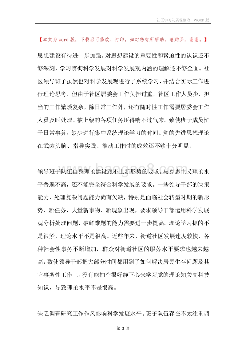 社区学习发展观整治.docx_第2页
