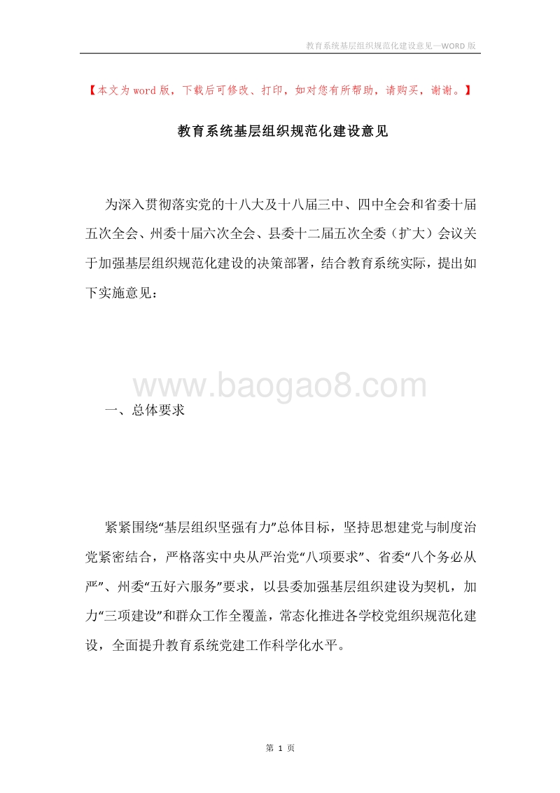 教育系统基层组织规范化建设意见.docx_第1页
