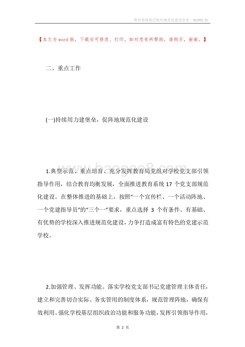 教育系统基层组织规范化建设意见.docx_第2页