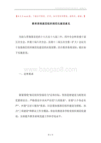 教育系统基层组织规范化建设意见.docx