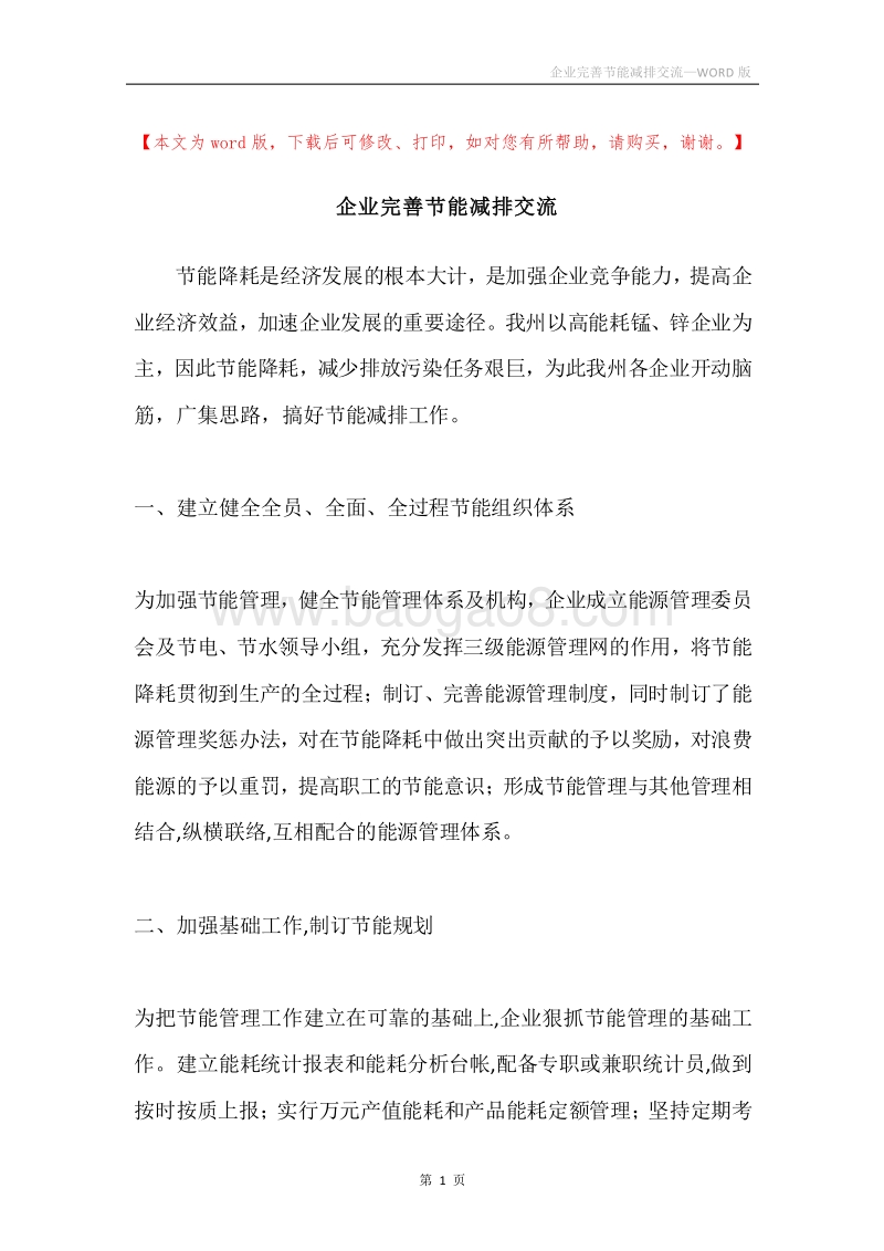 企业完善节能减排交流.docx_第1页