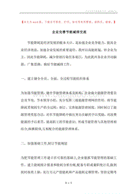 企业完善节能减排交流.docx