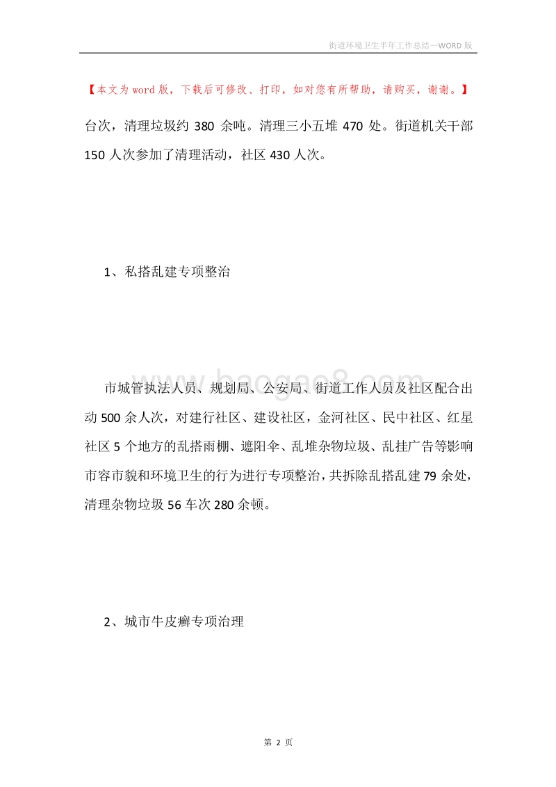 街道环境卫生半年工作总结.docx_第2页