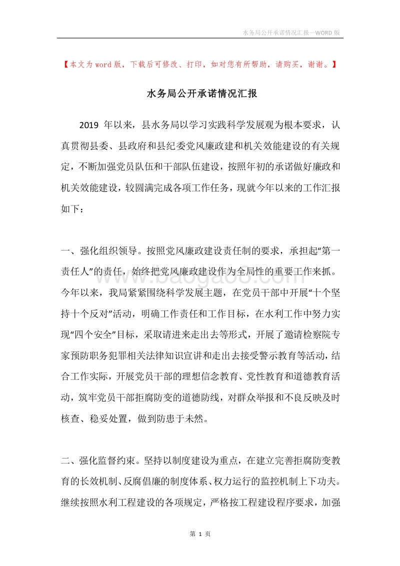 水务局公开承诺情况汇报.docx_第1页