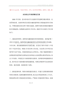 水务局公开承诺情况汇报.docx