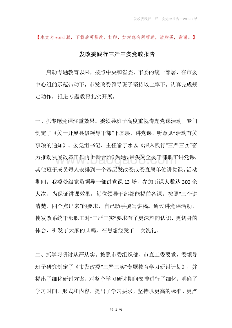 发改委践行三严三实党政报告.docx_第1页