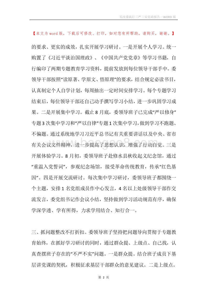 发改委践行三严三实党政报告.docx_第2页