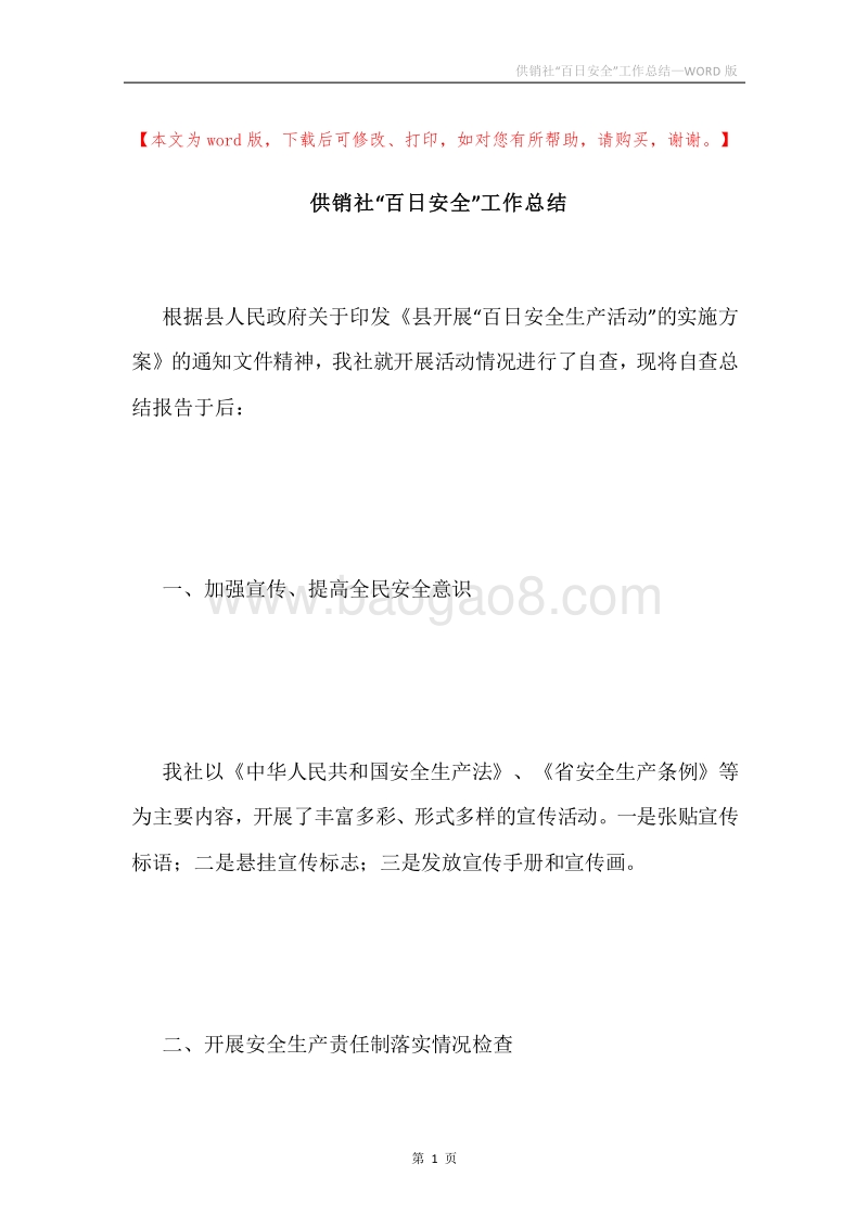 供销社“百日安全”工作总结.docx_第1页