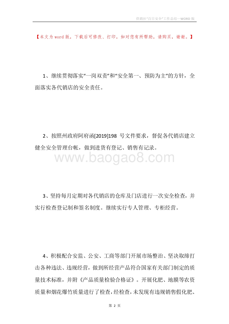 供销社“百日安全”工作总结.docx_第2页