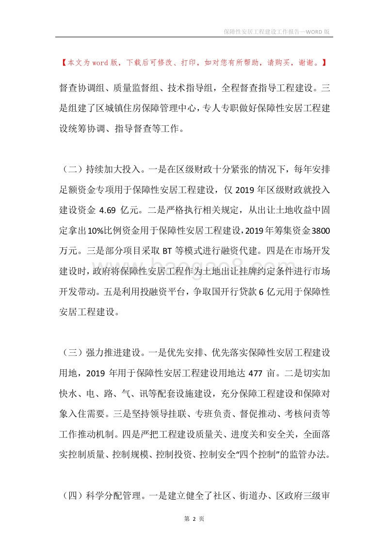 保障性安居工程建设工作报告.docx_第2页