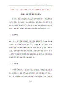 保障性安居工程建设工作报告.docx