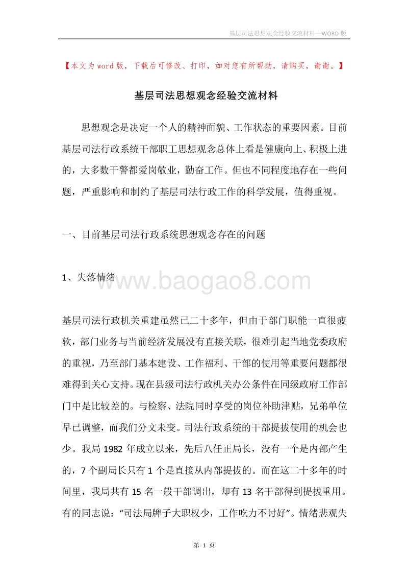 基层司法思想观念经验交流材料.docx_第1页