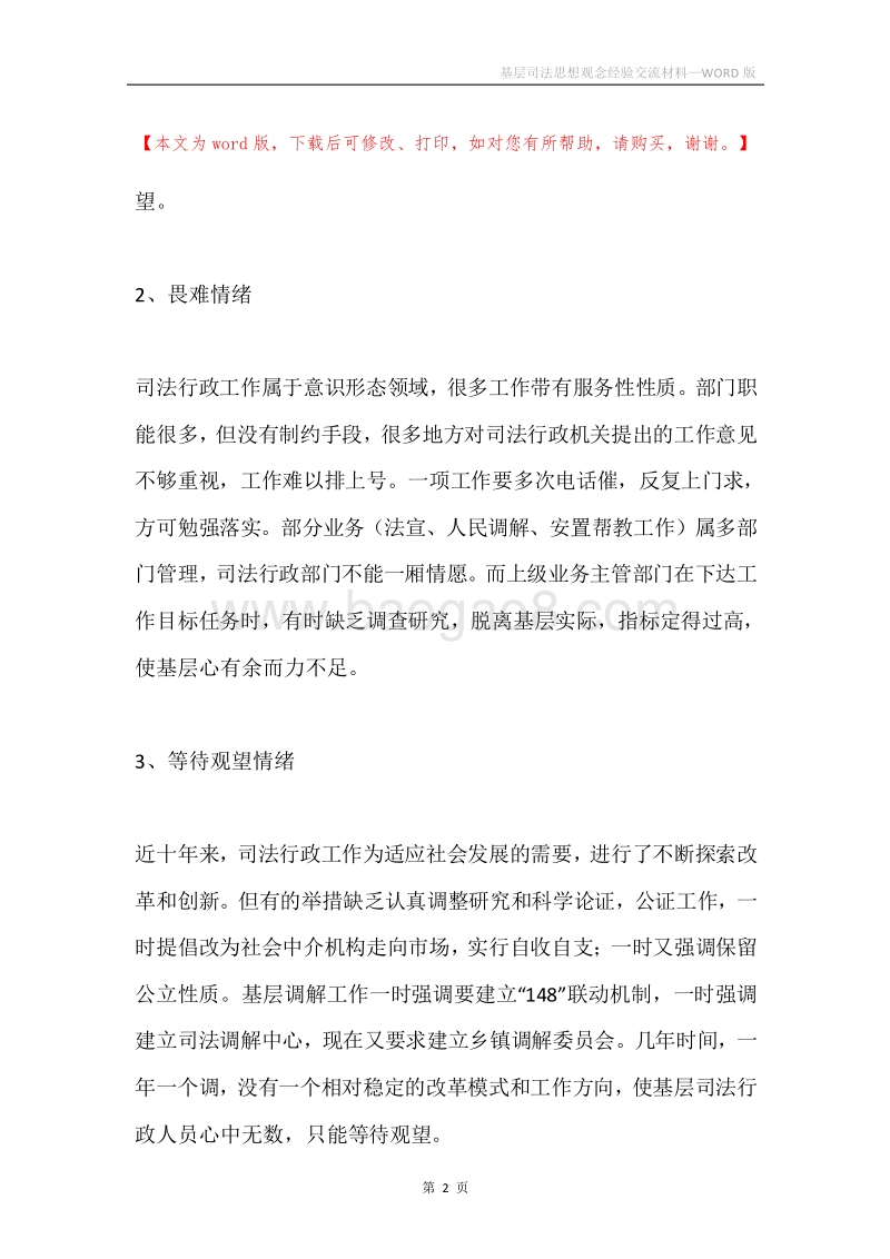 基层司法思想观念经验交流材料.docx_第2页