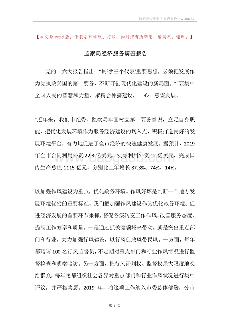 监察局经济服务调查报告.docx_第1页