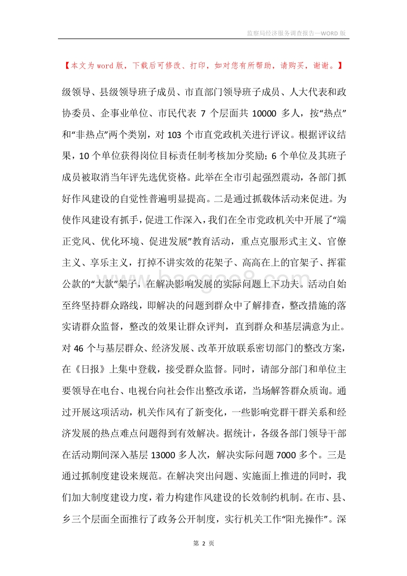 监察局经济服务调查报告.docx_第2页