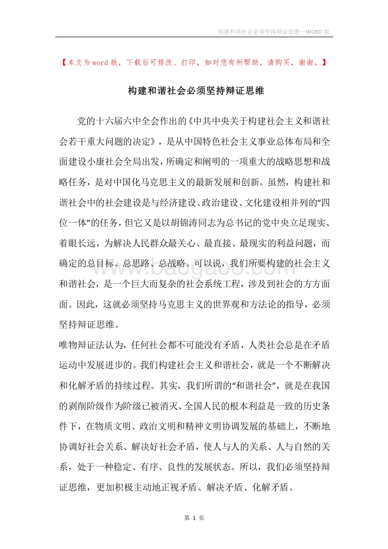 构建和谐社会必须坚持辩证思维.docx_第1页