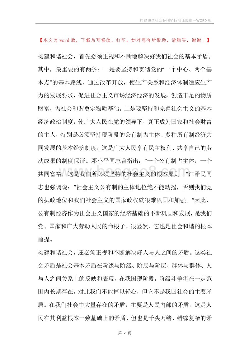 构建和谐社会必须坚持辩证思维.docx_第2页