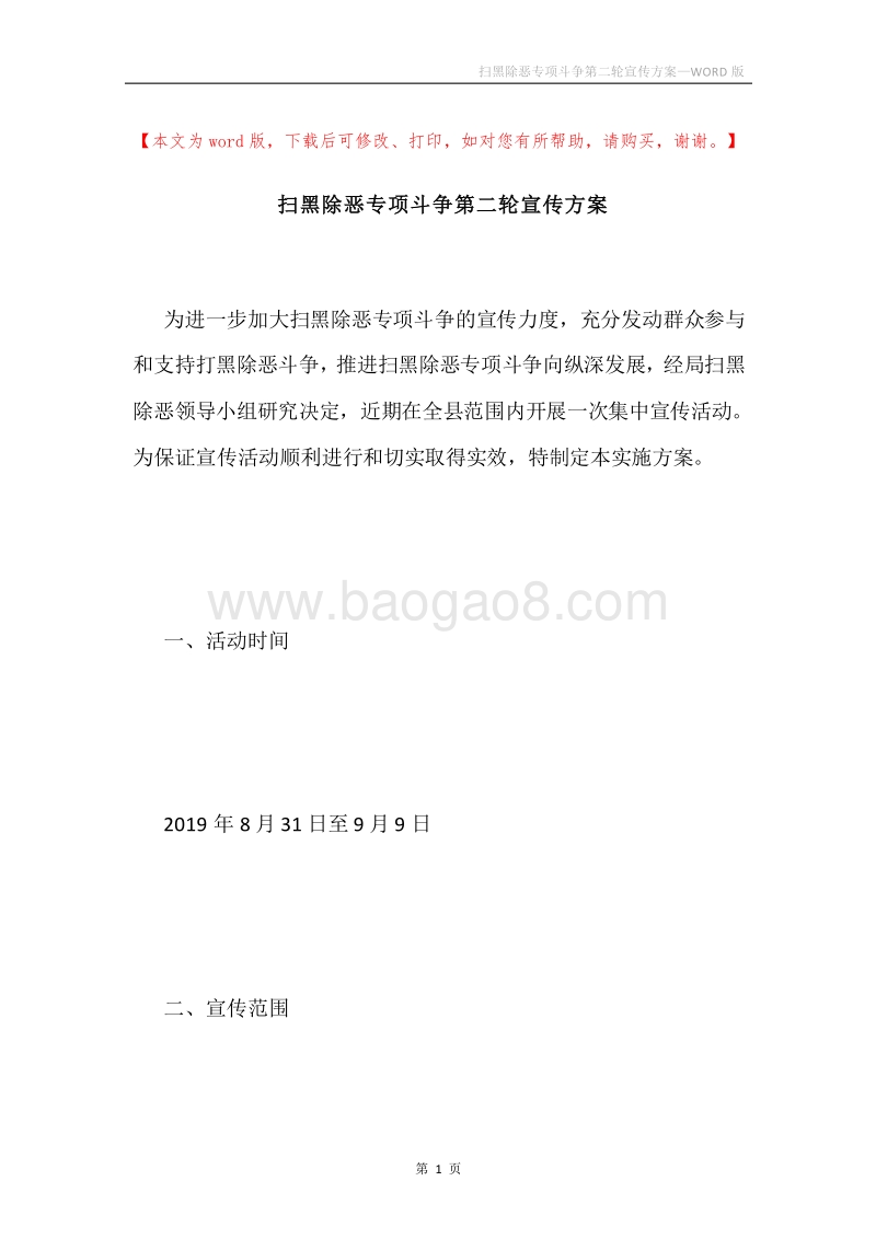 扫黑除恶专项斗争第二轮宣传方案.docx_第1页