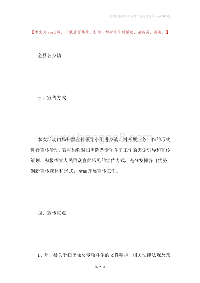 扫黑除恶专项斗争第二轮宣传方案.docx_第2页
