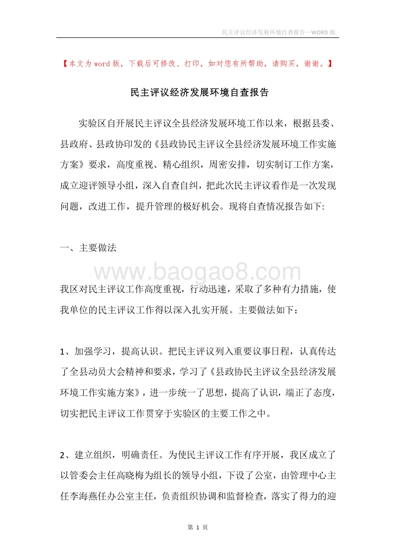 民主评议经济发展环境自查报告.docx_第1页